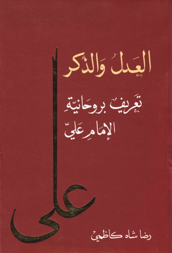 تحميل كتاب العدل والذكر تعريف بروحانية الامام علي عليه السلام ل رضا شاه كاظمي PDF رضا شاه كاظمي