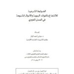 تحميل كتاب الضوابط الشرعية للانتفاع بالفوائد الربوية والأموال المشبوهة في العمل الخيري PDF عباس أحمد الباز