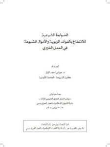 تحميل كتاب الضوابط الشرعية للانتفاع بالفوائد الربوية والأموال المشبوهة في العمل الخيري PDF عباس أحمد الباز