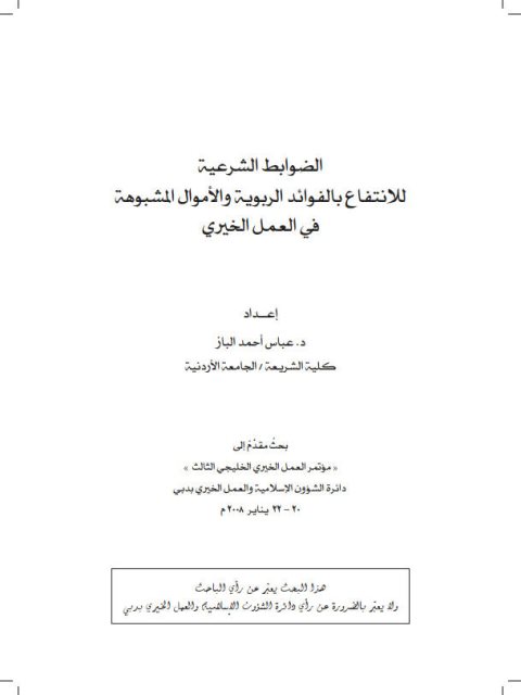 تحميل كتاب الضوابط الشرعية للانتفاع بالفوائد الربوية والأموال المشبوهة في العمل الخيري PDF عباس أحمد الباز