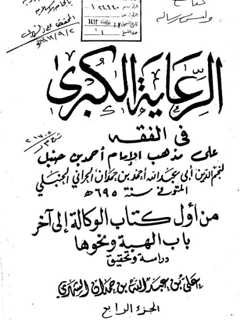 تحميل كتاب الرعاية الكبرى في الفقه على مذهب الإمام أحمد بن حنبل لنجم الدين أحمد بن حمدان الحراني الحنبلي PDF