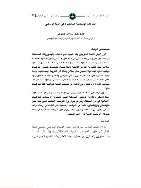 تحميل كتاب الحركات الإسلامية المعاصرة في آسيا الوسطى PDF جمال كمال إسماعيل كركوكني
