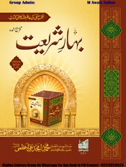 تحميل كتاب Bahar e Shariat jild 2 (A) بہارشریعت جلد 2حصہ(الف) PDF