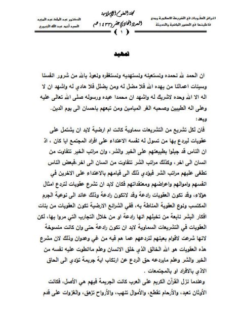 تحميل كتاب أغراض العقوبات في الشريعة الإسلامية ومدى فاعليتها في العصور الماضية والحديثة PDF عبد الملك عبد المجيد