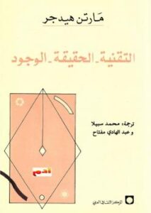 تحميل كتاب التقنية. الحقيقة. الوجود PDF مارتن هيدجر