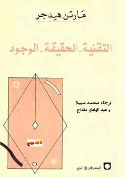 تحميل كتاب التقنية. الحقيقة. الوجود PDF مارتن هيدجر