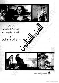 تحميل كتاب الفن والفنانين PDF روبرت جولد ووتر