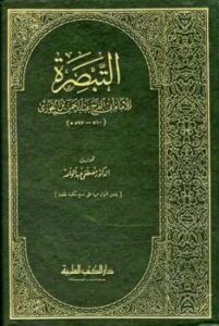 تحميل كتاب التبصرة ت: عبد الواحد ل عبد الرحمن بن علي بن محمد بن علي بن الجوزي أبو الفرج PDF