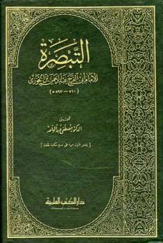 تحميل كتاب التبصرة ت: عبد الواحد ل عبد الرحمن بن علي بن محمد بن علي بن الجوزي أبو الفرج PDF