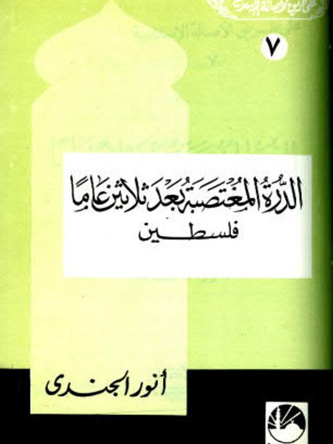 تحميل كتاب الدرة المغتصبة بعد ثلاثين عامًا فلسطين PDF أنور الجندي
