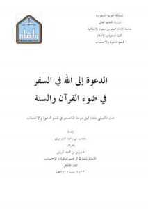 تحميل كتاب الدعوة إلى الله في السفر في ضوء القرآن والسنة لمعجب بن رشيد الدوسري PDF