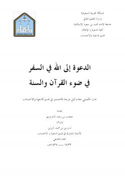 تحميل كتاب الدعوة إلى الله في السفر في ضوء القرآن والسنة لمعجب بن رشيد الدوسري PDF