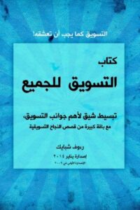 تحميل كتاب التسويق للجميع PDF رءوف شبايك