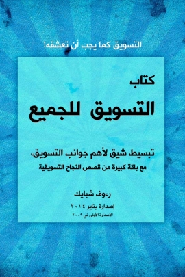 تحميل كتاب التسويق للجميع PDF رءوف شبايك