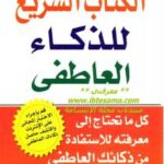 تحميل كتاب الكتاب السريع للذكاء العاطفي ل ترافيس برادبيري PDF
