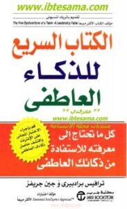 تحميل كتاب الكتاب السريع للذكاء العاطفي ل ترافيس برادبيري PDF