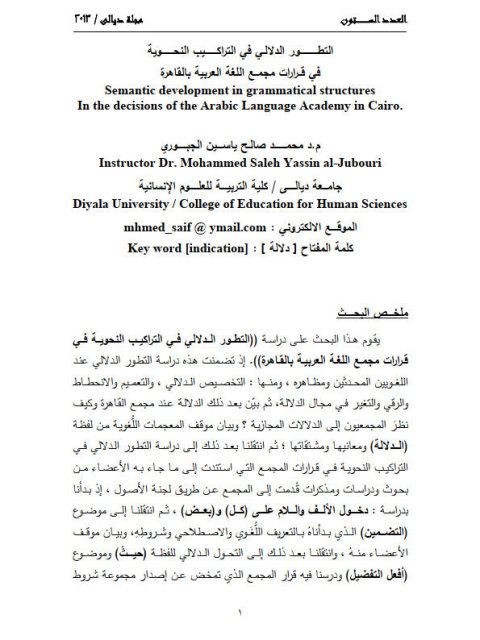 تحميل كتاب التطورات الدلالي في التراكيب النحوية في قرارات مجمع اللغة العربية بالقاهرة PDF محمد صالح ياسين الجبوري