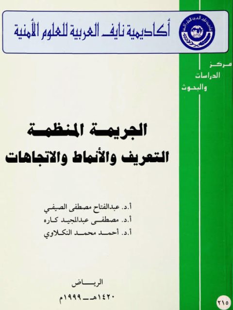 تحميل كتاب الجريمة المنظمة التعريف والأنماط والإتجاهات لأحمد النكلاوي عبد الفتاح الصيفي مصطفى كاره PDF
