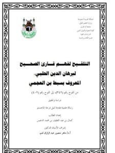 تحميل كتاب التلقيح لفهم قارئ الصحيح PDF برهان الدين الحلبي المعروف بسبط ابن العجمي جودة عالية