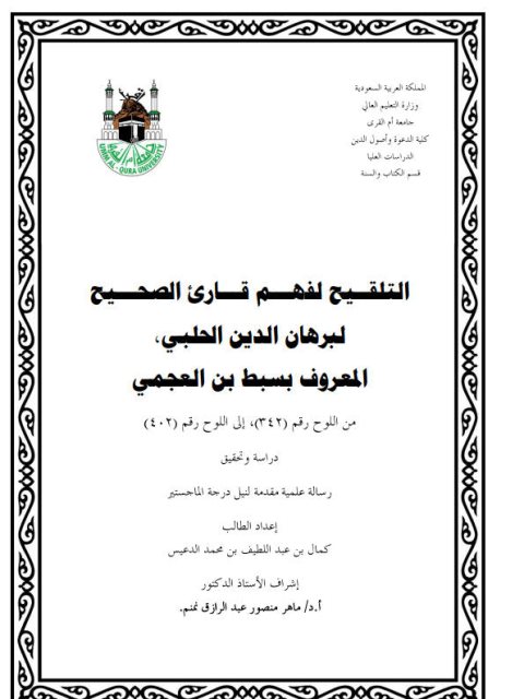 تحميل كتاب التلقيح لفهم قارئ الصحيح PDF برهان الدين الحلبي المعروف بسبط ابن العجمي جودة عالية