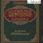 تحميل كتاب الإمام الأشعري حياته وأطواره العقدية -نسخة مصورة PDF صالح بن مقبل العصيمي