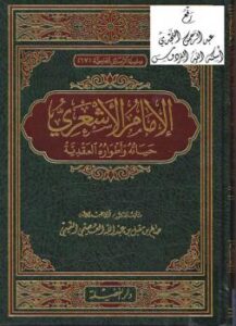 تحميل كتاب الإمام الأشعري حياته وأطواره العقدية -نسخة مصورة PDF صالح بن مقبل العصيمي