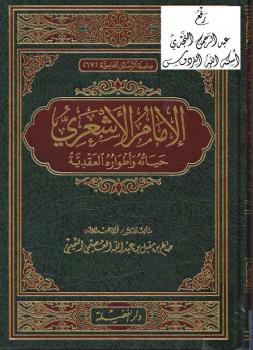 تحميل كتاب الإمام الأشعري حياته وأطواره العقدية -نسخة مصورة PDF صالح بن مقبل العصيمي
