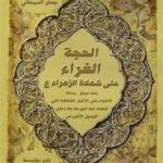 تحميل كتاب الحجه الغراء علي شهاده الزهراء PDF آيت الله العظمي جعفر سبحاني