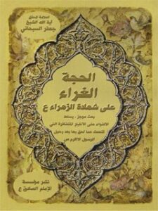 تحميل كتاب الحجه الغراء علي شهاده الزهراء PDF آيت الله العظمي جعفر سبحاني