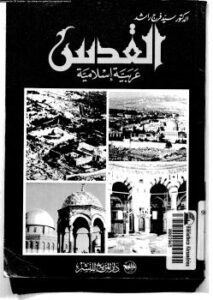 تحميل كتاب القدس عربية إسلامية ل د. مصطفى كمال عبد العليم و د. سيد فرج راشد PDF