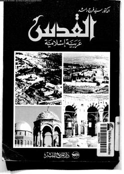 تحميل كتاب القدس عربية إسلامية ل د. مصطفى كمال عبد العليم و د. سيد فرج راشد PDF