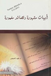 تحميل كتاب أبيات مشهورة و قصائد مغمورة PDF مفهد الحيص