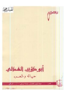 تحميل كتاب أبو ذؤيب الهذلي حياته وشعره PDF نورة الشملان