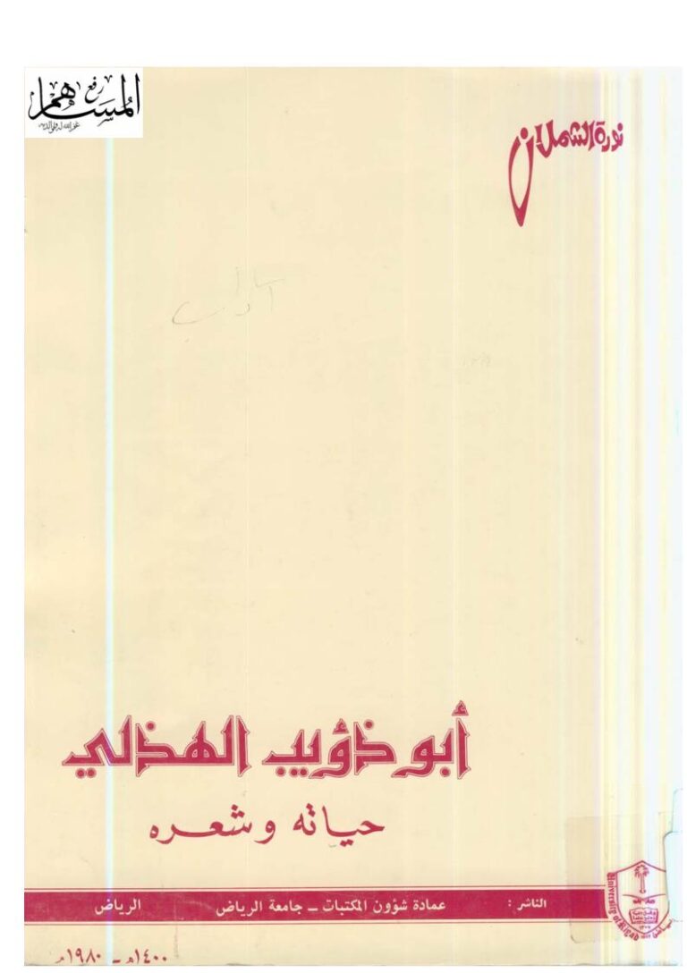 تحميل كتاب أبو ذؤيب الهذلي حياته وشعره PDF نورة الشملان