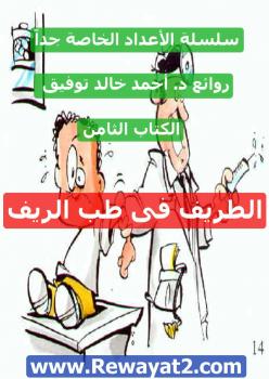 تحميل كتاب الطريف في طب الريف PDF احمد خالد توفيق
