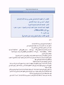 تحميل كتاب أثر العقيدة الإسلامية في تضامن ووحدة الأمة الإسلامية PDF أحمد بن سعد حمدان الغامدي