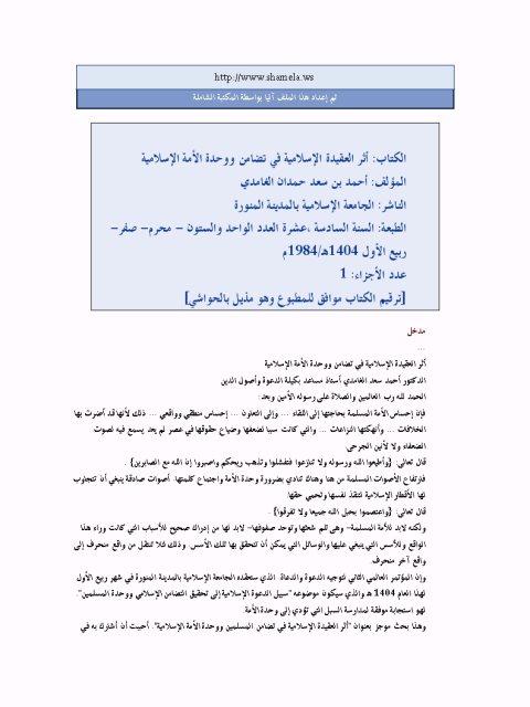 تحميل كتاب أثر العقيدة الإسلامية في تضامن ووحدة الأمة الإسلامية PDF أحمد بن سعد حمدان الغامدي