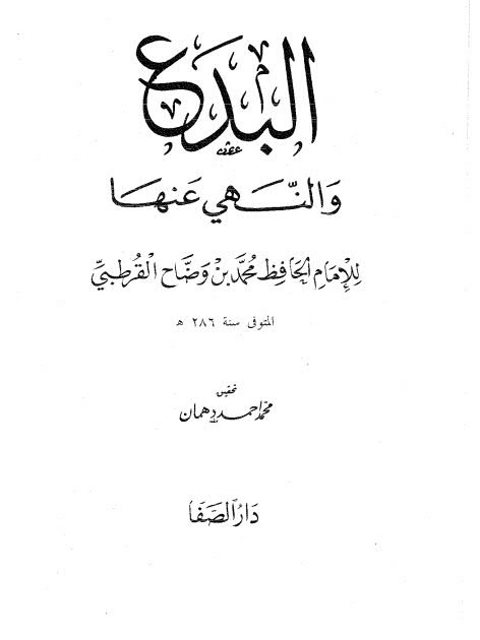 تحميل كتاب البدع والنهي عنها PDF محمد بن وضاح القرطبي بدون تشويه
