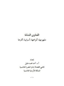 تحميل كتاب الفتاوى الشاذة PDF أحمد محمد هليل