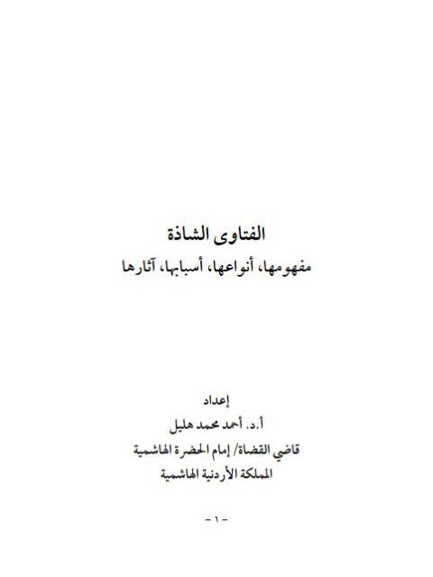تحميل كتاب الفتاوى الشاذة PDF أحمد محمد هليل