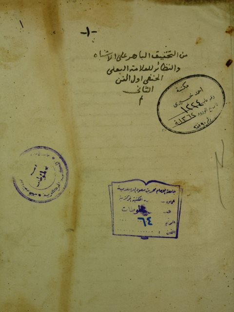 تحميل كتاب التحقيق الباهر في شرح الاشباه و النظائر ل محمد هبة الدين محمد بن يحي التاجي الحنفي PDF