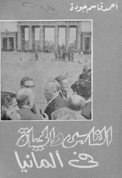 تحميل كتاب الحياة والناس في المانيا تأملات وانطباعات أحمد قاسم جودة PDF أحمد قاسم جودة