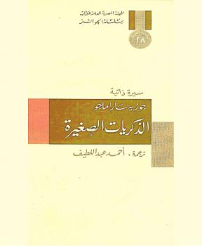 تحميل كتاب الذكريات الصغيرة PDF جوزيه ساراماغو
