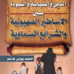 تحميل كتاب الدين والسياسة والنبوءة بين الأساطير الصهيونية والشرائع السماوية PDF