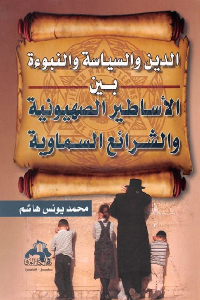 تحميل كتاب الدين والسياسة والنبوءة بين الأساطير الصهيونية والشرائع السماوية PDF