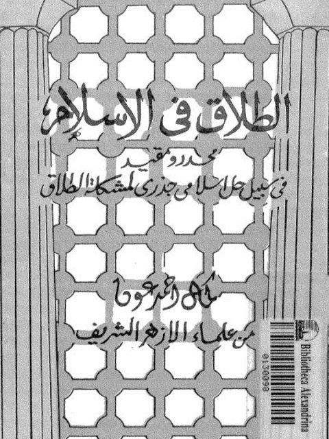 تحميل كتاب الطلاق في الإسلام محدد ومقيد في سبيل حل إسلامي جذري لمشكلة الطلاق PDF كمال أحمد عون