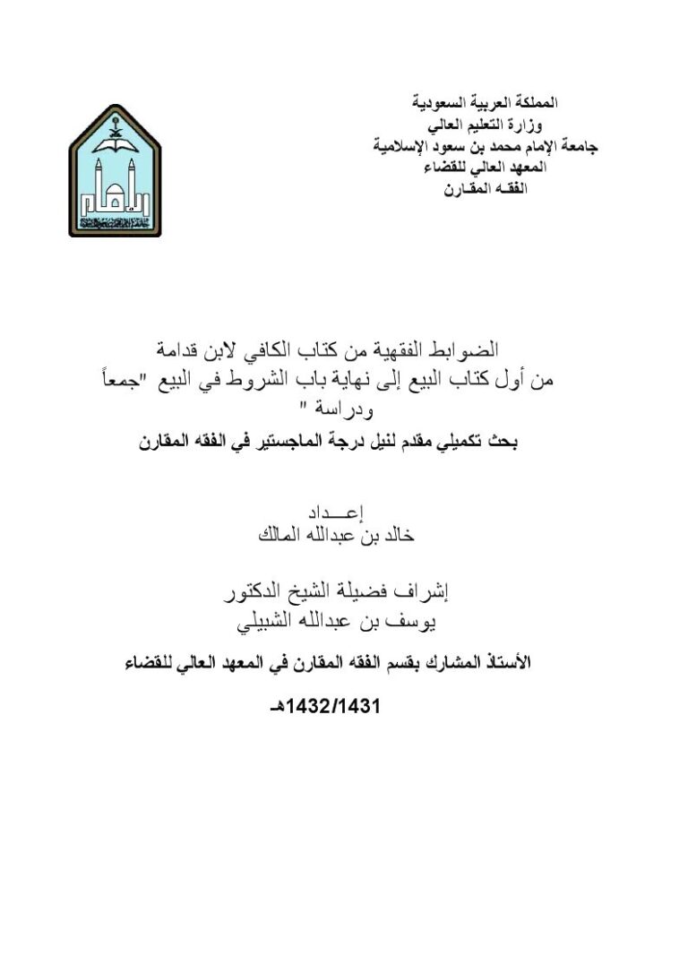 تحميل كتاب الضوابط الفقهية من كتاب الكافي لابن قدامة من أول كتاب البيع إلى نهاية باب الشروط في البيع جمعًا ودراسة PDF خالد بن عبد الله المالك