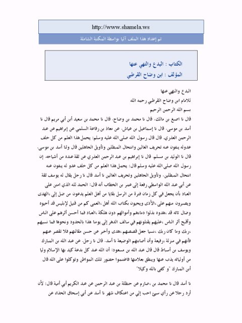 تحميل كتاب البدع والنهي عنها PDF محمد بن وضاح القرطبي نسخة كاملة الصفحات