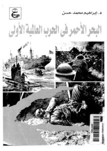 تحميل كتاب البحر الاحمر في الحرب العالمية الاولى 1914 – ل ابراهيم محمد حسن PDF