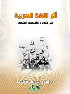 تحميل كتاب أثر اللغة العربية في تكوين الشخصية العلمية ل إسلام بن نصر الأزهري PDF
